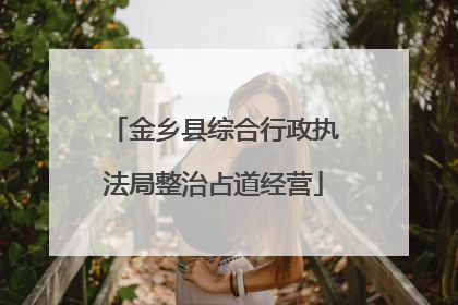 金乡县综合行政执法局整治占道经营