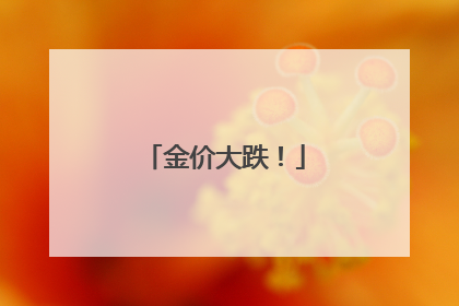 金价大跌！