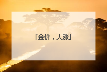 金价，大涨