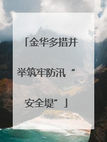 金华多措并举筑牢防汛“安全堤”
