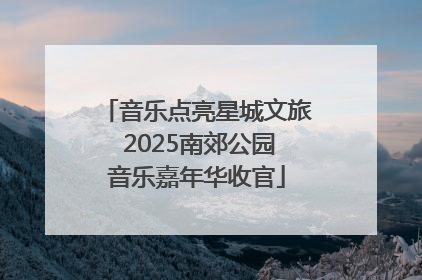 音乐点亮星城文旅 2025南郊公园音乐嘉年华收官