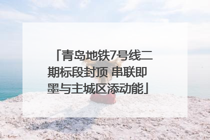 青岛地铁7号线二期标段封顶 串联即墨与主城区添动能