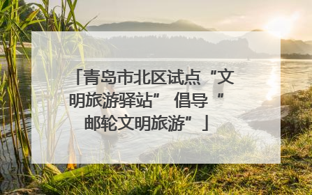 青岛市北区试点“文明旅游驿站” 倡导“邮轮文明旅游”