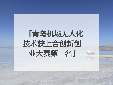 青岛机场无人化技术获上合创新创业大赛第一名