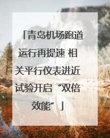 青岛机场跑道运行再提速 相关平行仪表进近试验开启“双倍效能”
