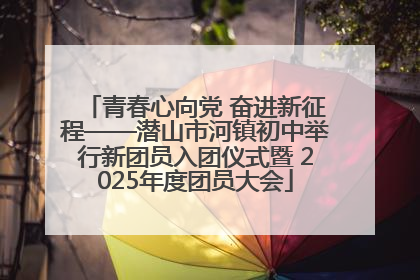青春心向党 奋进新征程——潜山市河镇初中举行新团员入团仪式暨 2025年度团员大会