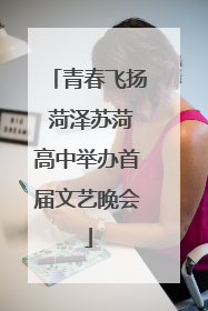 青春飞扬 菏泽苏菏高中举办首届文艺晚会