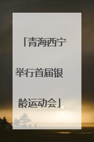 青海西宁举行首届银龄运动会