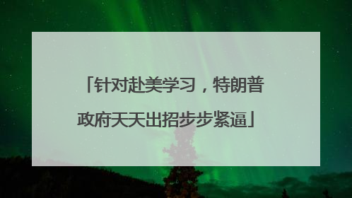 针对赴美学习，特朗普政府天天出招步步紧逼