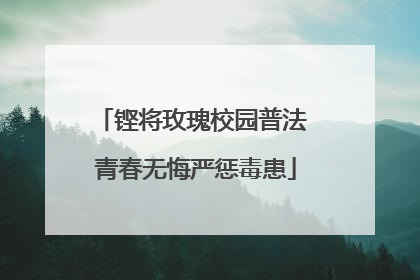 铿将玫瑰校园普法 青春无悔严惩毒患