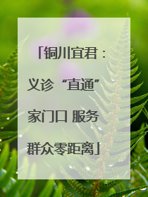 铜川宜君：义诊“直通”家门口 服务群众零距离