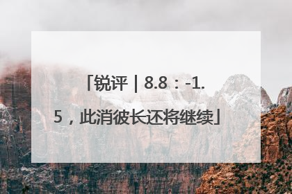 锐评｜8.8：-1.5，此消彼长还将继续