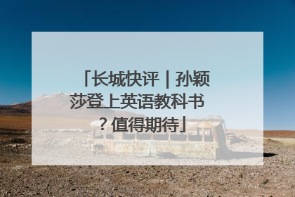 长城快评｜孙颖莎登上英语教科书？值得期待