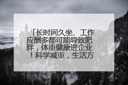 长时间久坐、工作应酬多都可能导致肥胖，体重健康进企业！科学减重，生活方式这样干预