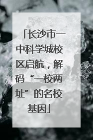 长沙市一中科学城校区启航，解码“一校两址”的名校基因