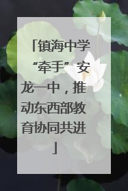 镇海中学“牵手”安龙一中，推动东西部教育协同共进