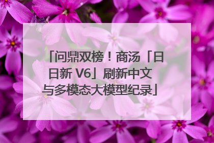 问鼎双榜！商汤「日日新 V6」刷新中文与多模态大模型纪录