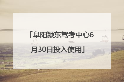 阜阳颍东驾考中心6月30日投入使用