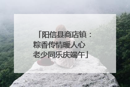 阳信县商店镇：粽香传情暖人心 老少同乐庆端午