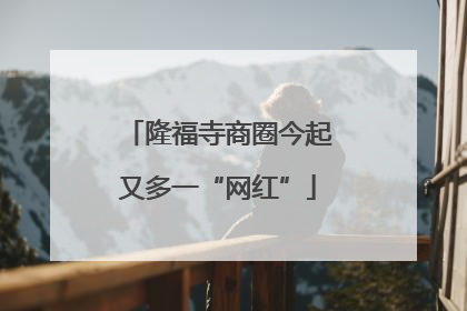 隆福寺商圈今起又多一“网红”