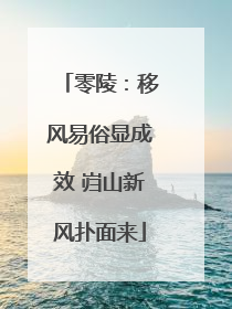 零陵：移风易俗显成效 岿山新风扑面来