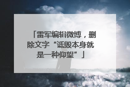 雷军编辑微博，删除文字“诋毁本身就是一种仰望”