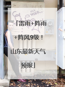 雷雨+阵雨+阵风9级！山东最新天气预报