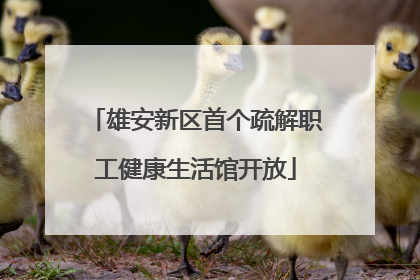 雄安新区首个疏解职工健康生活馆开放