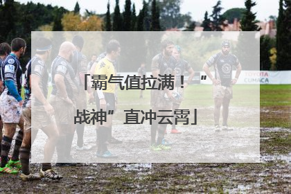 霸气值拉满！“战神”直冲云霄
