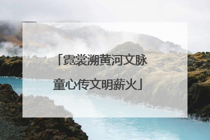 霓裳溯黄河文脉 童心传文明薪火