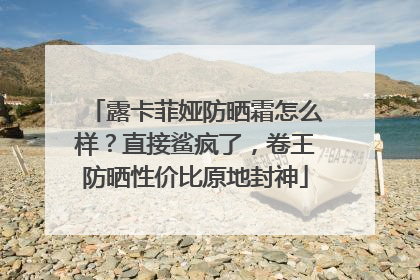 露卡菲娅防晒霜怎么样？直接鲨疯了，卷王防晒性价比原地封神