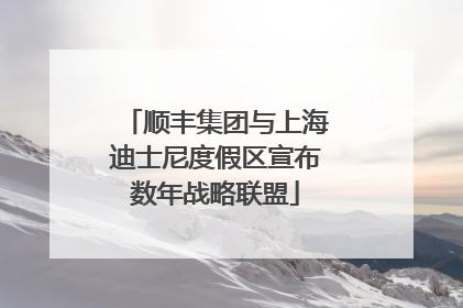顺丰集团与上海迪士尼度假区宣布数年战略联盟