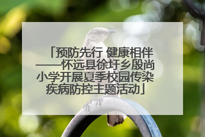预防先行 健康相伴——怀远县徐圩乡殷尚小学开展夏季校园传染疾病防控主题活动