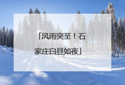 风雨突至！石家庄白昼如夜