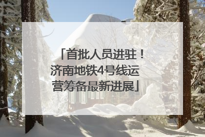 首批人员进驻！济南地铁4号线运营筹备最新进展