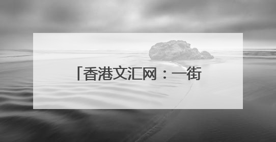香港文汇网：一街一节一场跨越千里的共鸣 一场跨越山海的“向北”邀约