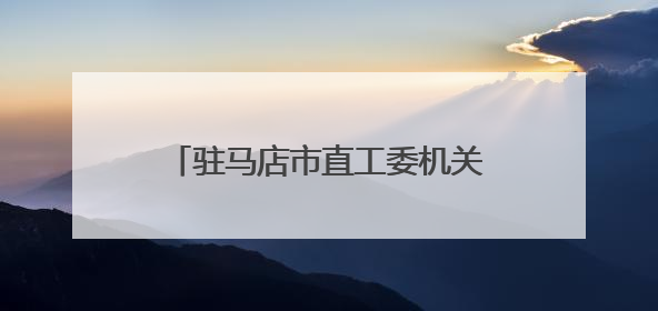 驻马店市直工委机关党支部开展“追寻红色足迹”主题党日活动之八——鏖战独树镇