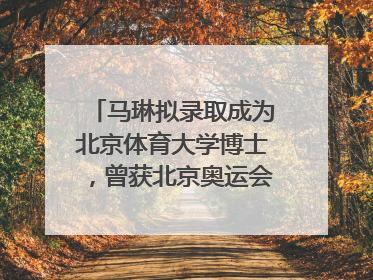 马琳拟录取成为北京体育大学博士，曾获北京奥运会冠军和4次世界杯冠军，张继科：他是神