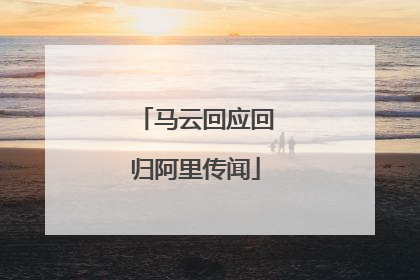 马云回应回归阿里传闻