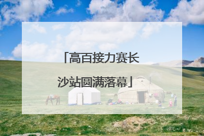 高百接力赛长沙站圆满落幕