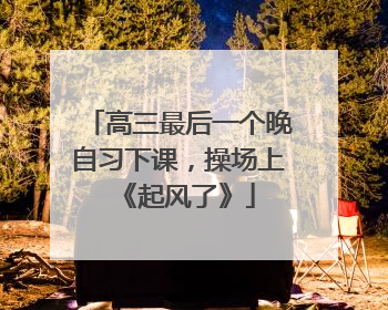 高三最后一个晚自习下课，操场上《起风了》