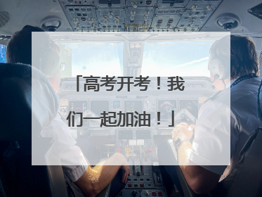 高考开考！我们一起加油！