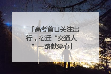 高考首日关注出行，宿迁“交通人”一路献爱心
