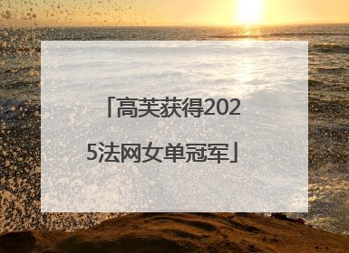 高芙获得2025法网女单冠军