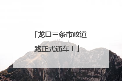 龙口三条市政道路正式通车！