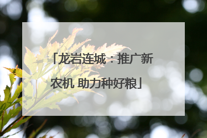 龙岩连城：推广新农机 助力种好粮