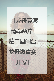 龙舟竞渡情牵两岸 第二届闽台龙舟邀请赛开赛