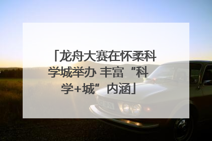 龙舟大赛在怀柔科学城举办 丰富“科学+城”内涵