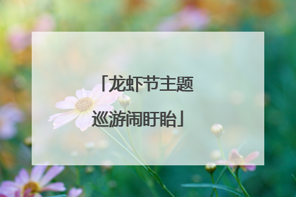 龙虾节主题巡游闹盱眙