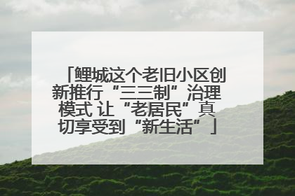 鲤城这个老旧小区创新推行“三三制”治理模式 让“老居民”真切享受到“新生活”